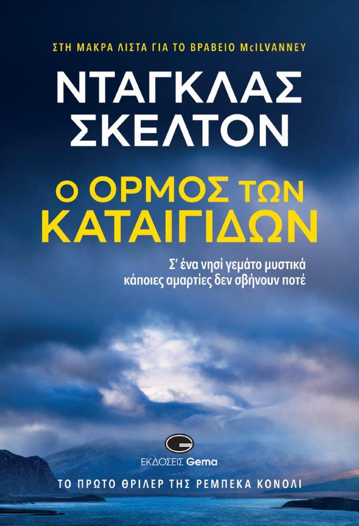 Ο όρμος των καταιγίδων